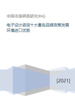 電子設(shè)計咨詢十大著名品牌政策發(fā)展環(huán)境進口優(yōu)勢