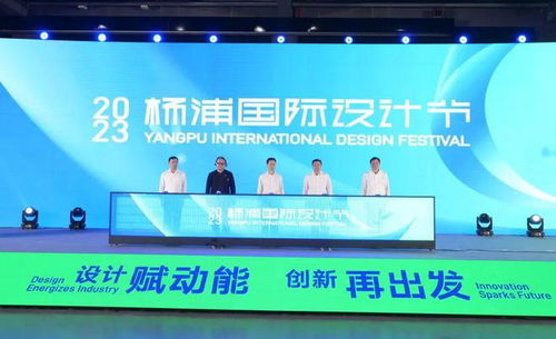 全力打造上海 設計之都 核心功能區(qū)丨2023首屆楊浦國際設計節(jié)精彩開幕