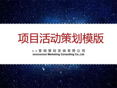 專業(yè)項目活動策劃PPT模版