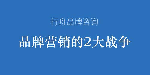 專業營銷策劃公司行舟品牌咨詢觀點篇 品牌營銷的2大戰爭