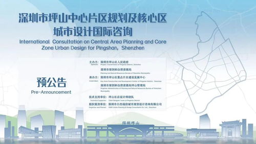 深圳市坪山中心片區(qū)規(guī)劃及核心區(qū)城市設(shè)計(jì)國際咨詢預(yù)公告